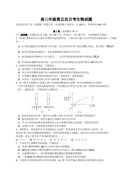 高三年级第五次月考生物试题