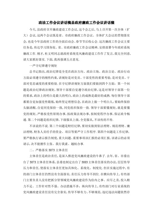 政法工作会议讲话稿 县政府廉政工作会议讲话稿 精品