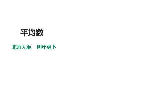 北师大版四年级下册数学《平均数》课件