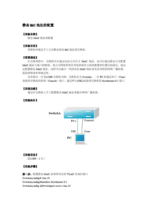 静态MAC地址的配置