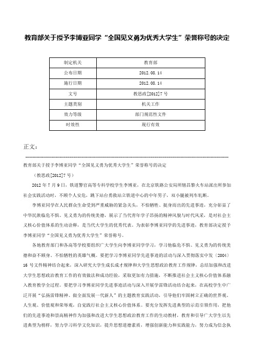 教育部关于授予李博亚同学“全国见义勇为优秀大学生”荣誉称号的决定-教思政[2012]7号