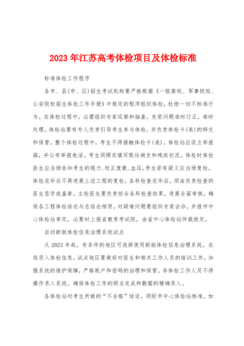 2023年江苏高考体检项目及体检标准