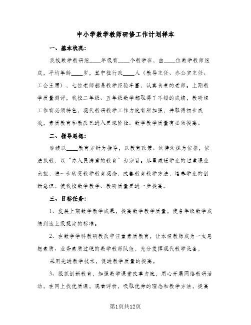 中小学数学教师研修工作计划样本(5篇)