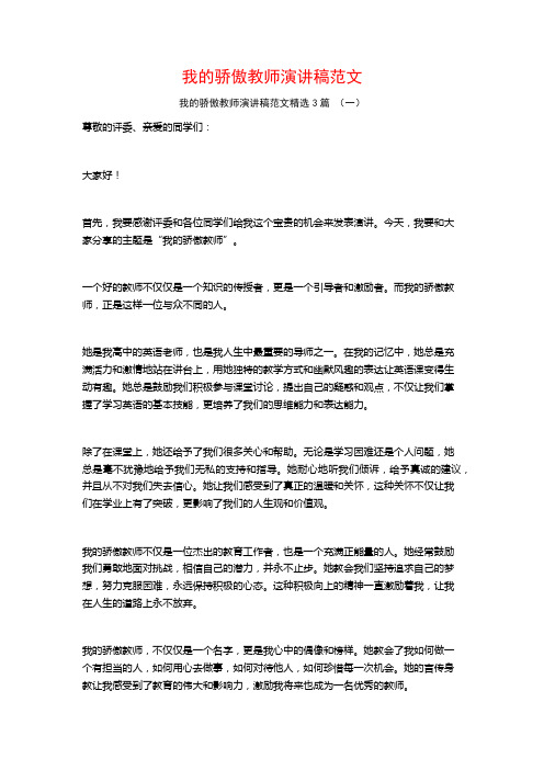 我的骄傲教师演讲稿范文3篇