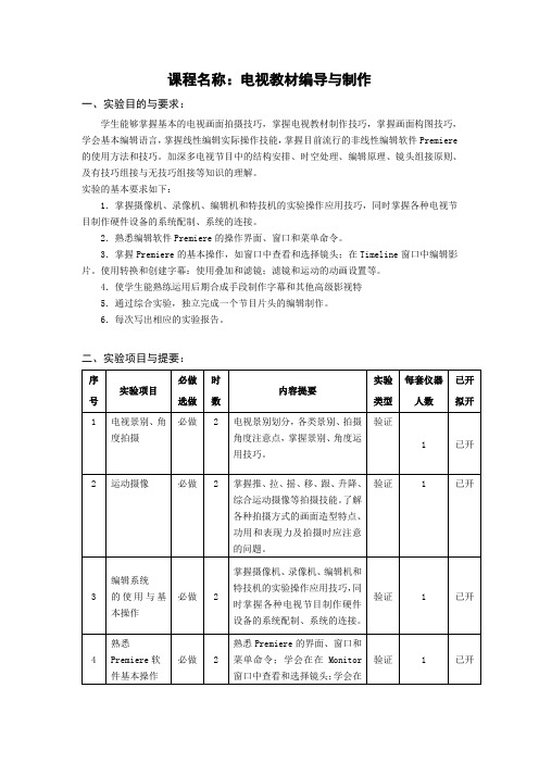 课程名称电视教材编导与制作(精)