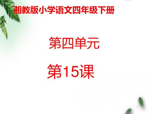 最新湘教版小学语文四年级下册《太平洋的来客》公开课课件第一课时.pptx