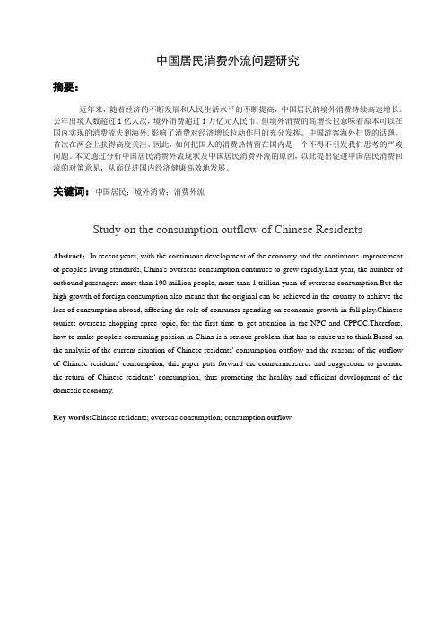 中国居民消费外流问题研究
