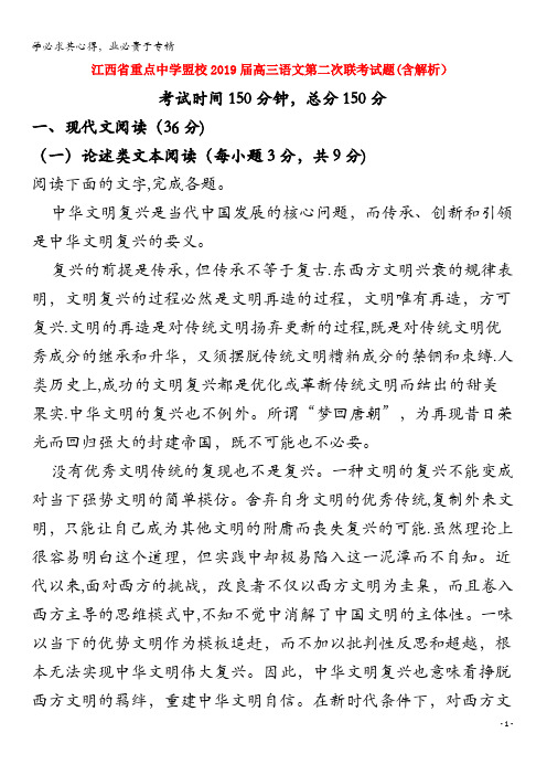 江西省重点中学盟校2019届高三语文第二次联考试题(含解析)