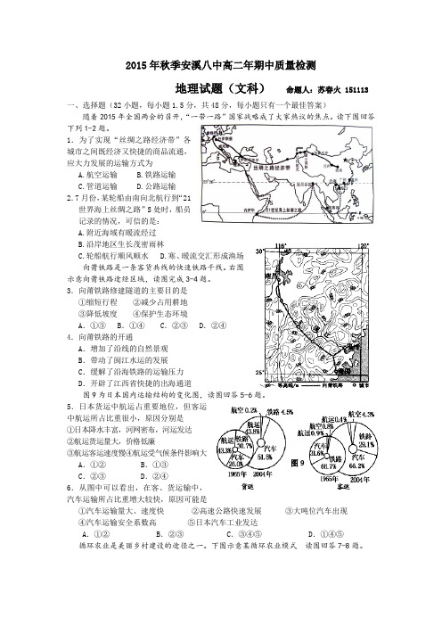 福建省安溪八中2015-2016学年高二上学期期中考试地理文试题Word版含答案