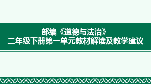 部编小学《道德与法治》二年级下册第一单元教材解析