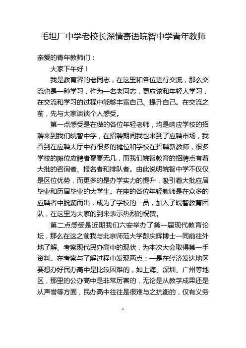 毛坦厂中学老校长深情寄语皖智中学青年教师