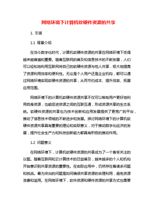 网络环境下计算机软硬件资源的共享