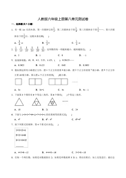 人教版数学六年级上册《第八单元测试卷》附答案