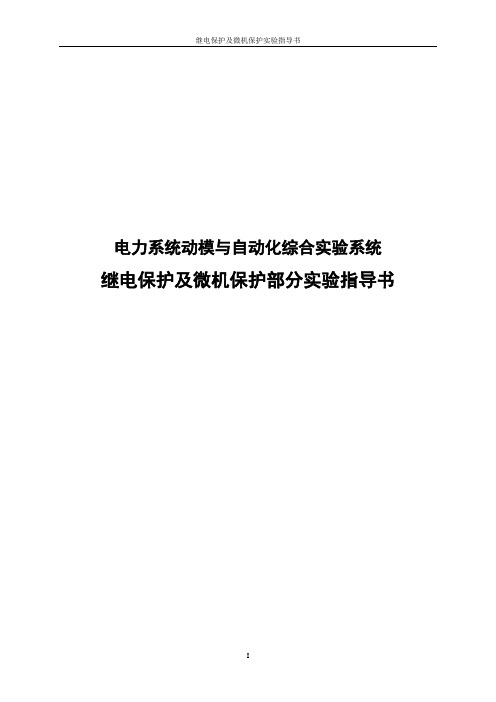 继电保护及微机保护实验指导书