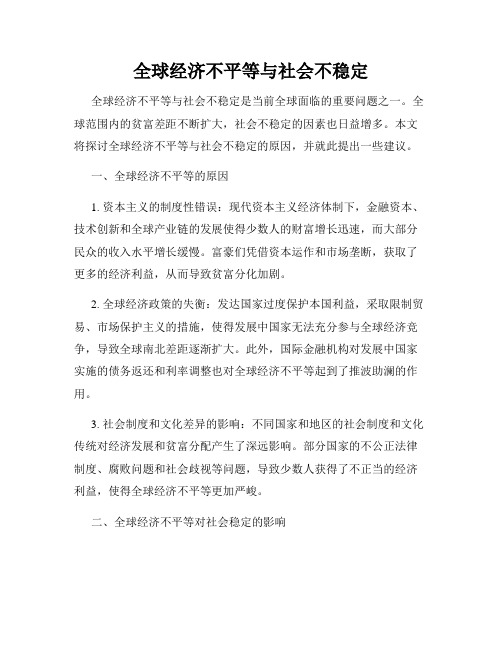 全球经济不平等与社会不稳定