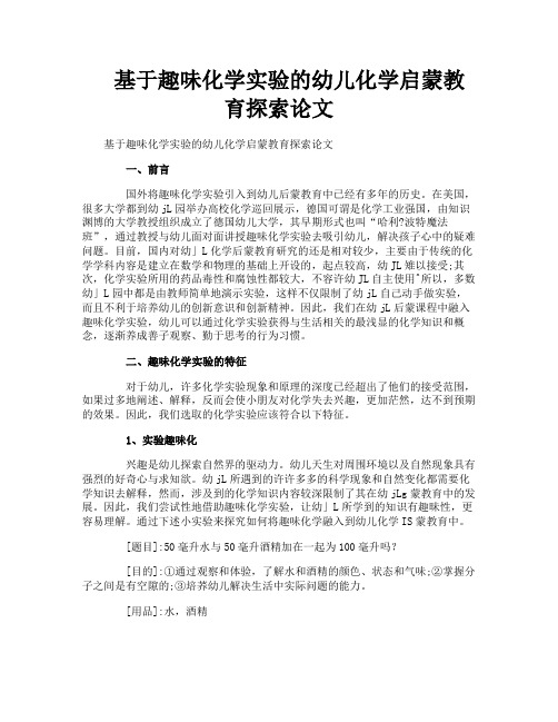 基于趣味化学实验的幼儿化学启蒙教育探索论文