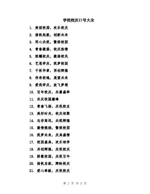 学校校庆口号大全