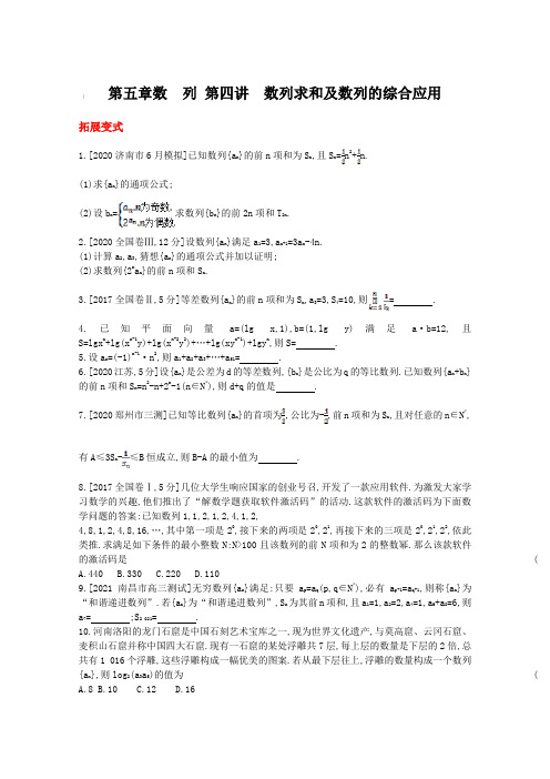 2022届人教版新高考数学一轮复习 第五章 数 列 第四讲 数列求和及数列的综合应用【含答案】