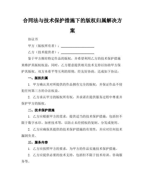 合同法与技术保护措施下的版权归属解决方案