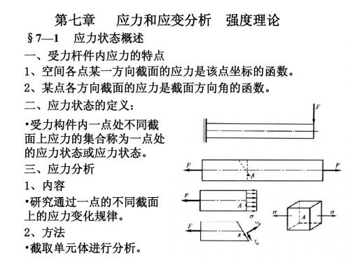 材料力学课件第7章   应力状态分析