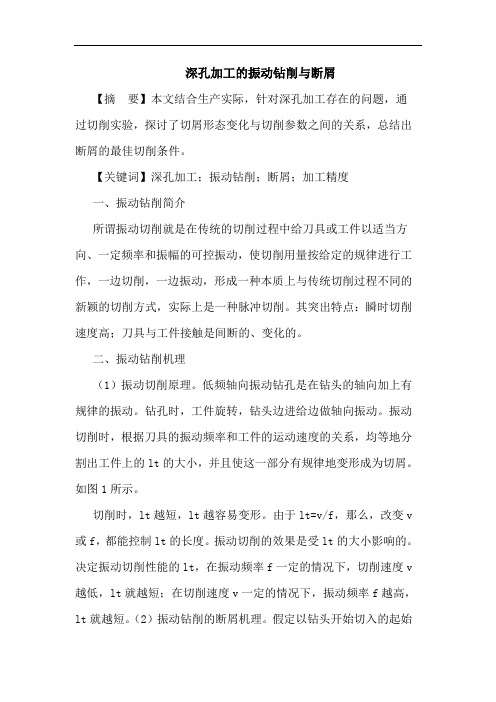 深孔加工的振动钻削与断屑