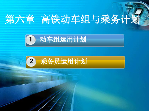 高速铁路动车组与乘务计划分解