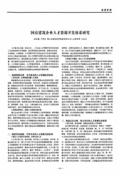 国有建筑企业人才资源开发体系研究