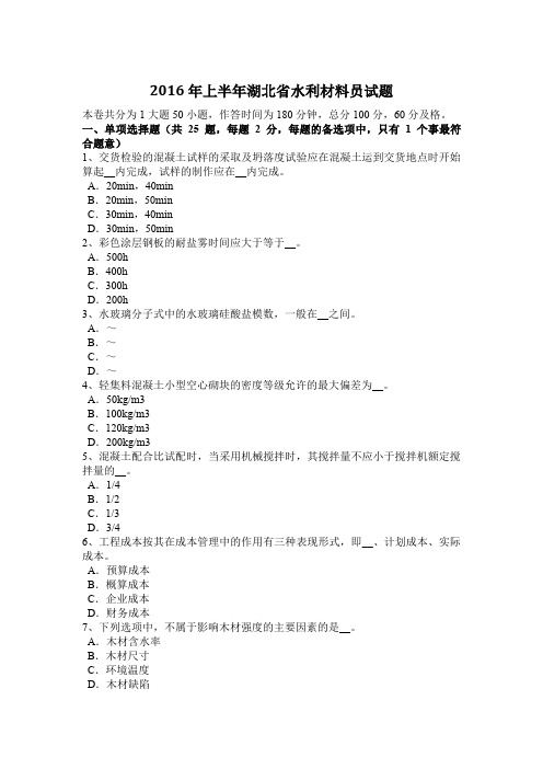 2016年上半年湖北省水利材料员试题