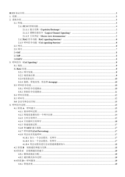 H323协议介绍