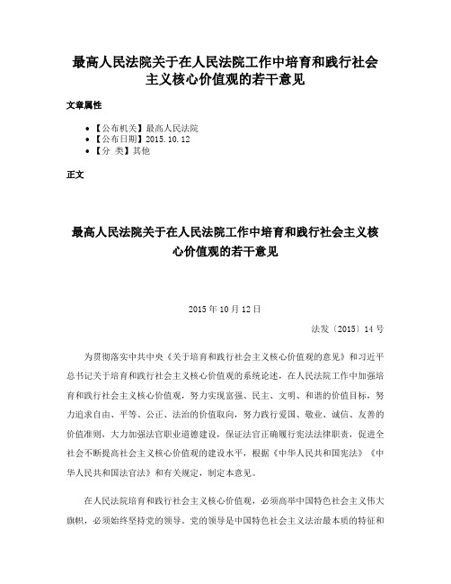 最高人民法院关于在人民法院工作中培育和践行社会主义核心价值观的若干意见