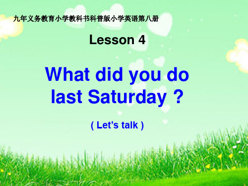 最新科普版六英(下)4课：what did you do last Saturday？