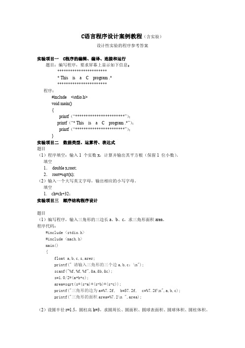 C语言程序设计案例教程 实验项目 设计性题目参考答案