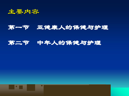 社区护理课程课件7亚健康人和中年人的健康保健与