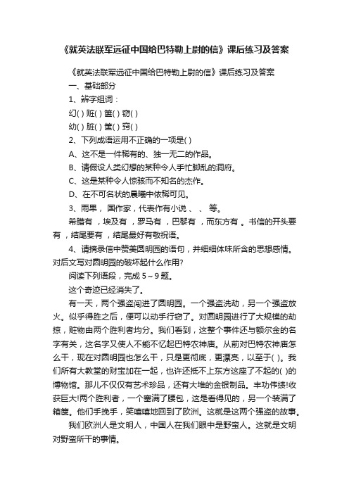 《就英法联军远征中国给巴特勒上尉的信》课后练习及答案