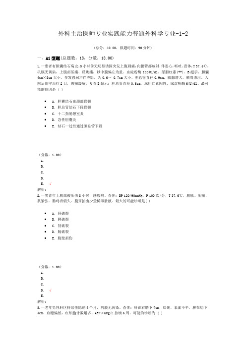 外科主治医师专业实践能力普通外科学专业-1-2