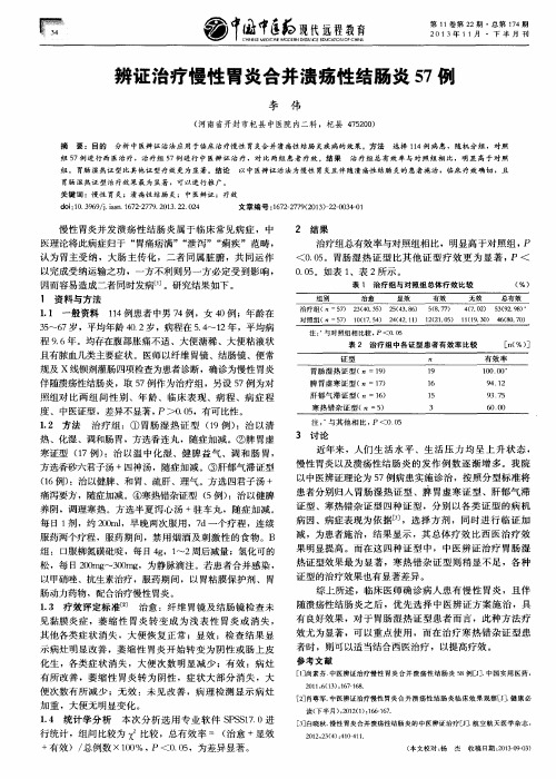 辨证治疗慢性胃炎合并溃疡性结肠炎57例