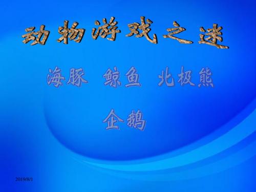 人教版高中语文必修三课件人教版高中语文必修二ppt课件13 动物游戏之谜2