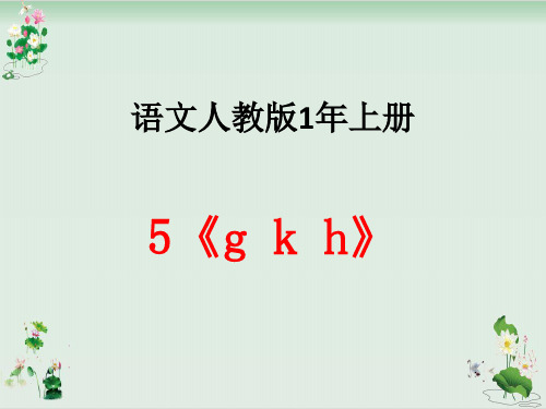 一年级上册语文课件汉语拼音《gkh》人教部编版