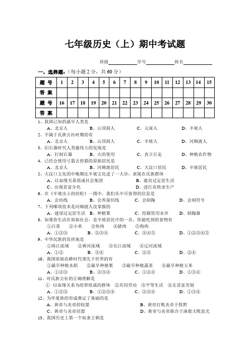 七年级历史(上)期中考试题(一、二单元)(09年)