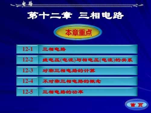 三相电路、线电压(电流)与相电压(电流)的关系