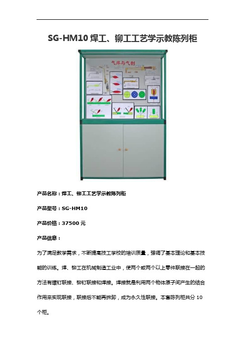 SG-HM10焊工、铆工工艺学示教陈列柜