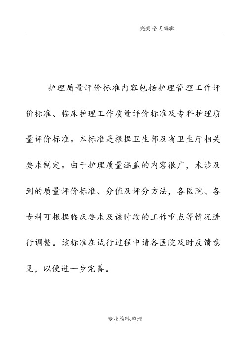 护理质量评价标准.dox详解