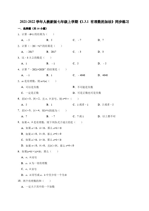 《1.3.1 有理数的加法》同步练习题2021-2022学年七年级数学人教版上册