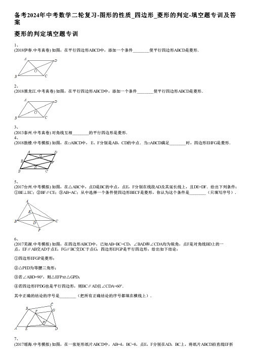 备考2024年中考数学二轮复习-图形的性质_四边形_菱形的判定-填空题专训及答案