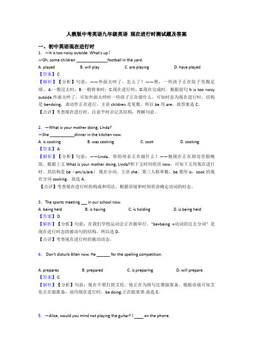 人教版中考英语九年级英语 现在进行时测试题及答案