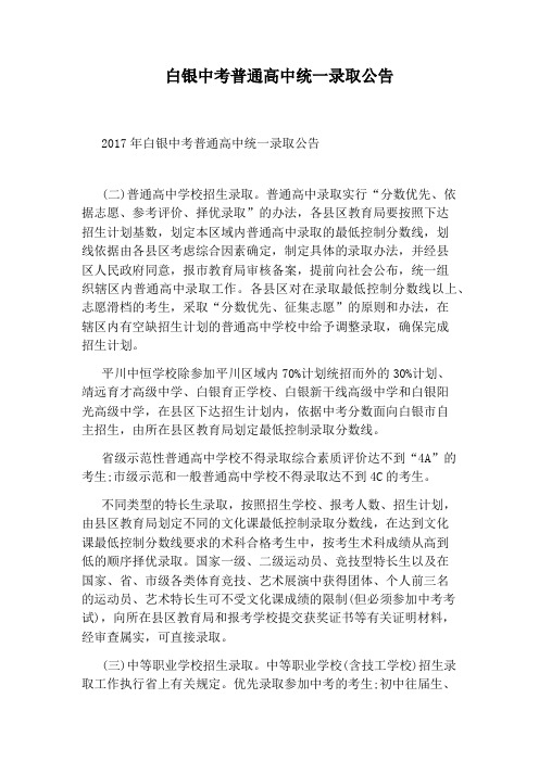 白银中考普通高中统一录取公告