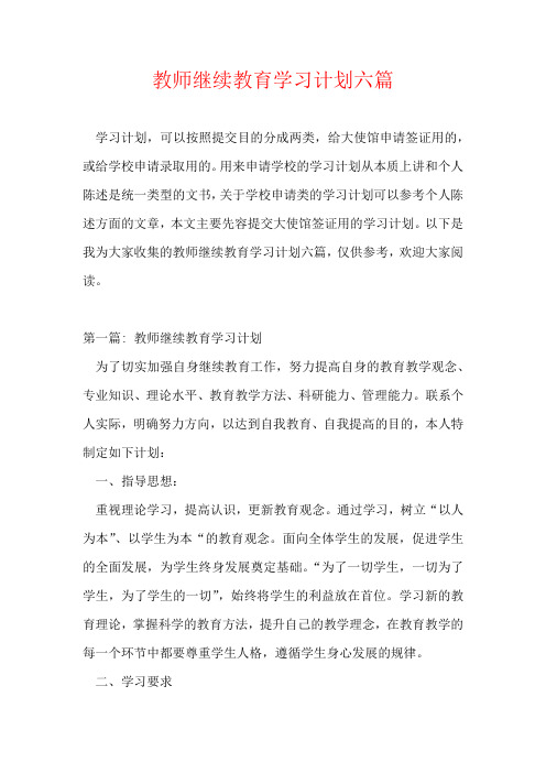 教师继续教育学习计划六篇