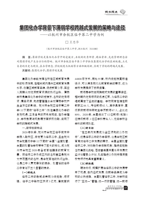 集团化办学背景下薄弱学校跨越式发展的策略与途径——以杭州市余杭区临平第二中学为例