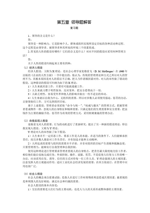 05第五章 领导习题解答2