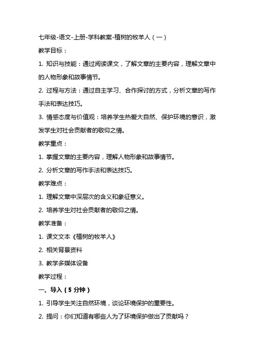 七年级语文上册学科教案植树的牧羊人